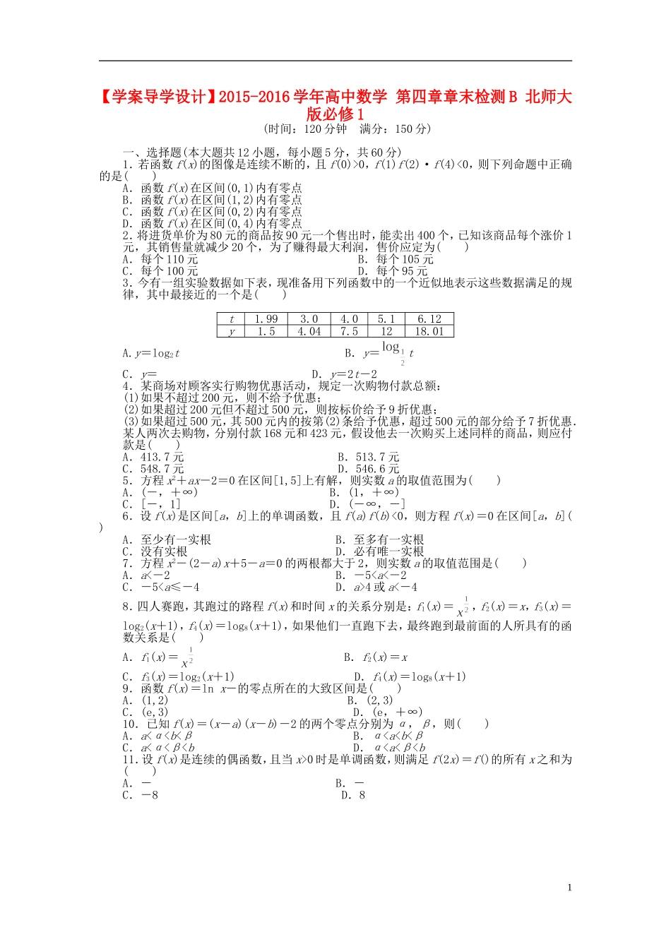 高中数学 第四章章末检测B 北师大版必修1-北师大版高一必修1数学试题_第1页