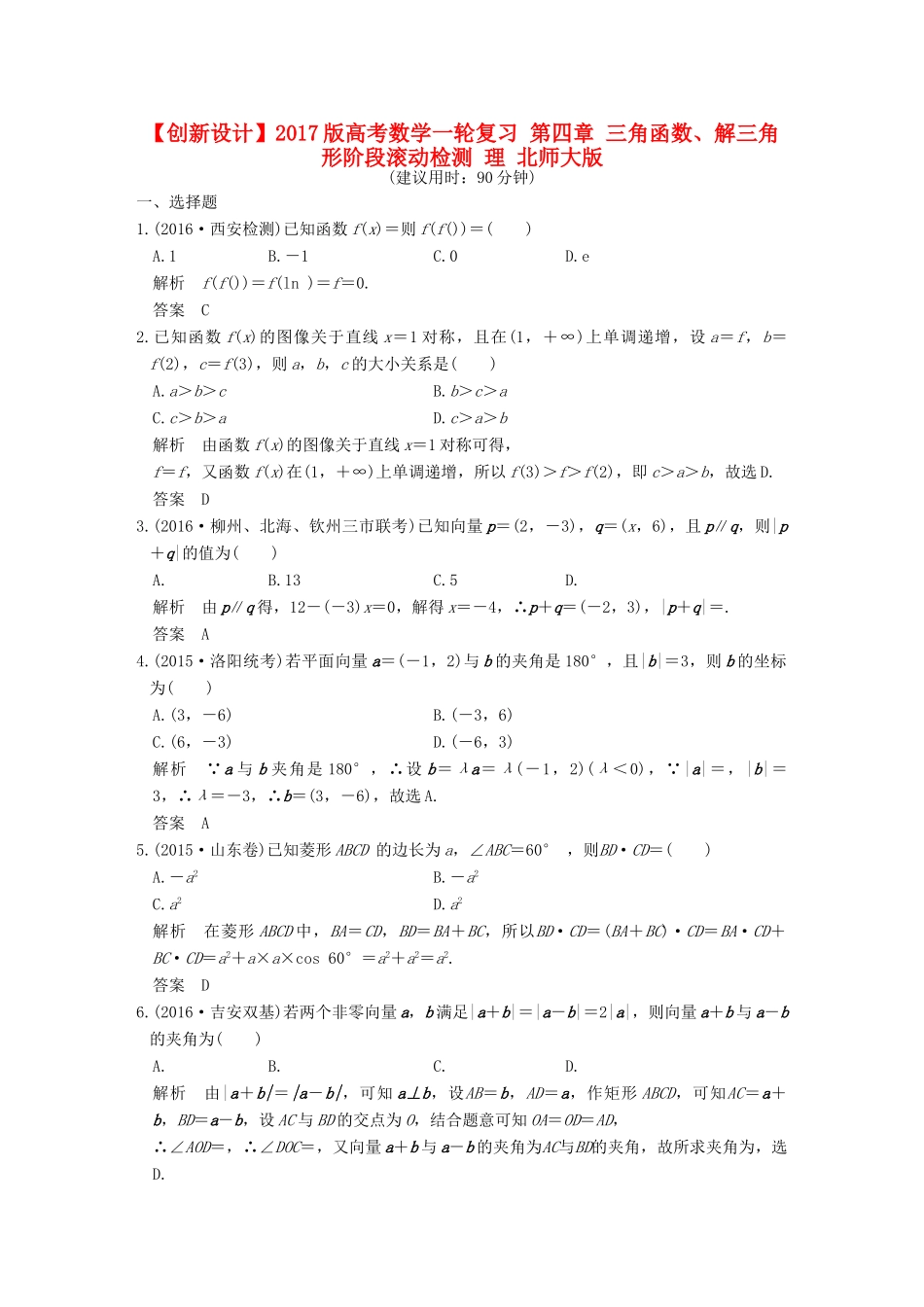 高考数学一轮复习 第四章 三角函数、解三角形阶段滚动检测 理 北师大版-北师大版高三全册数学试题_第1页