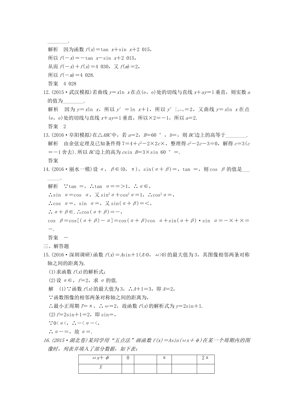 高考数学一轮复习 第四章 三角函数、解三角形阶段滚动检测 理 北师大版-北师大版高三全册数学试题_第3页