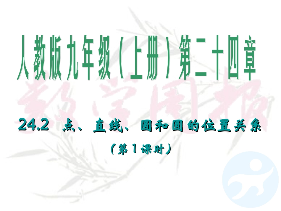 242点、直线、圆与圆的位置关系（第1课时）1_第1页