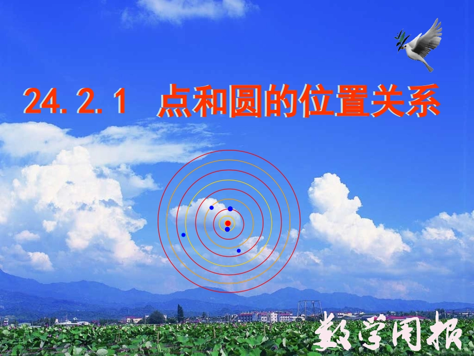 242点、直线、圆与圆的位置关系（第1课时）1_第2页