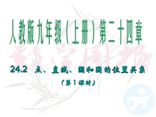 242点、直线、圆与圆的位置关系（第1课时）1