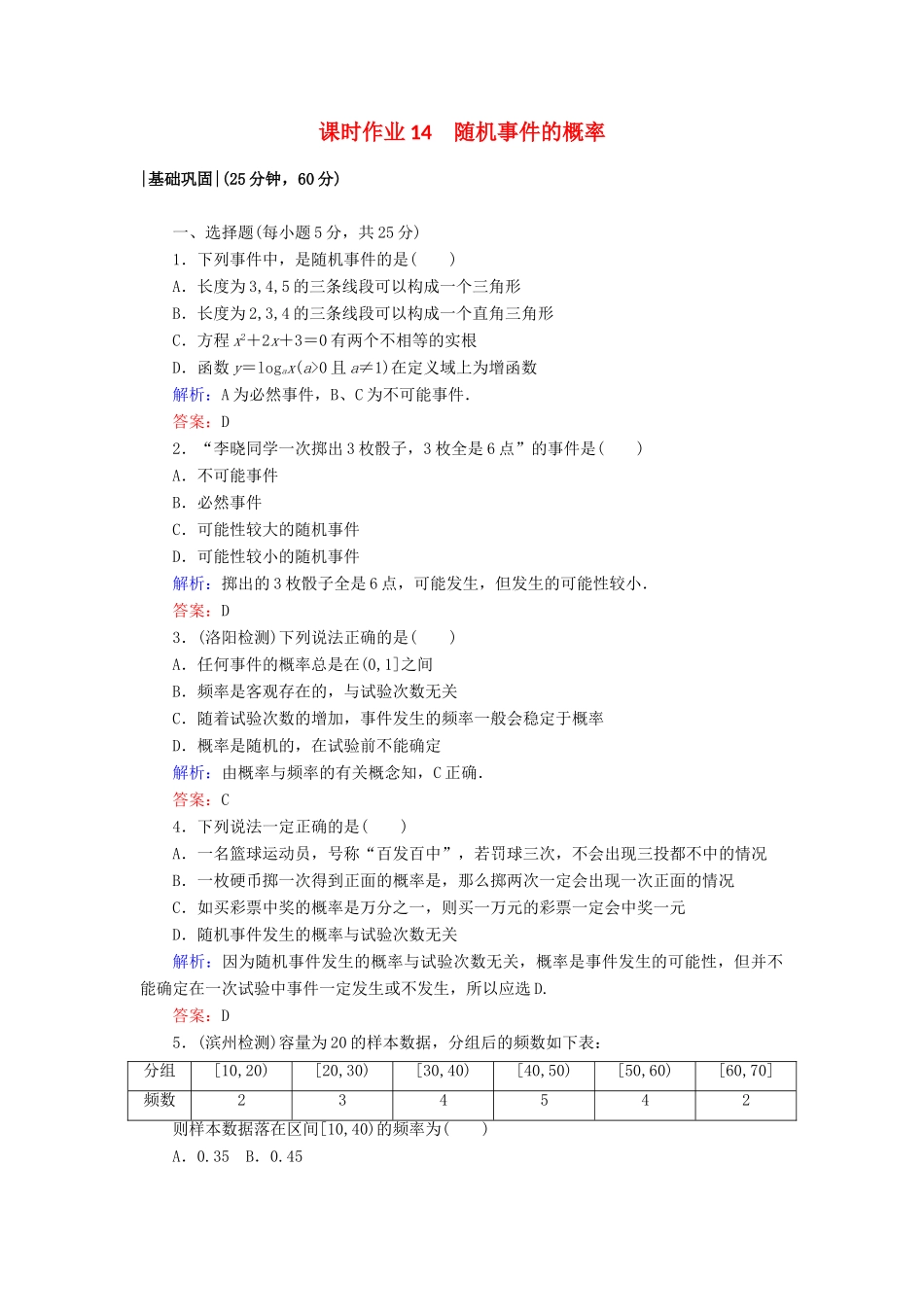 高中数学 课时作业14 第三章 概率 3.1.1 随机事件的概率 新人教A版必修3-新人教A版高一必修3数学试题_第1页