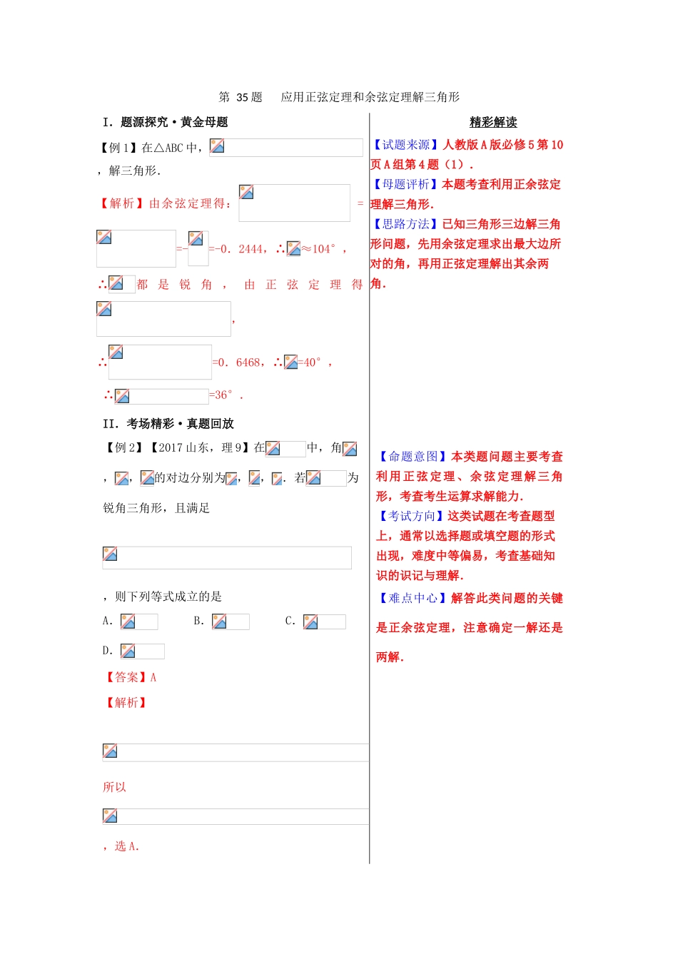 高考数学 黄金100题系列 第35题 应用正弦定理和余弦定理解三角形 理-人教版高三全册数学试题_第1页