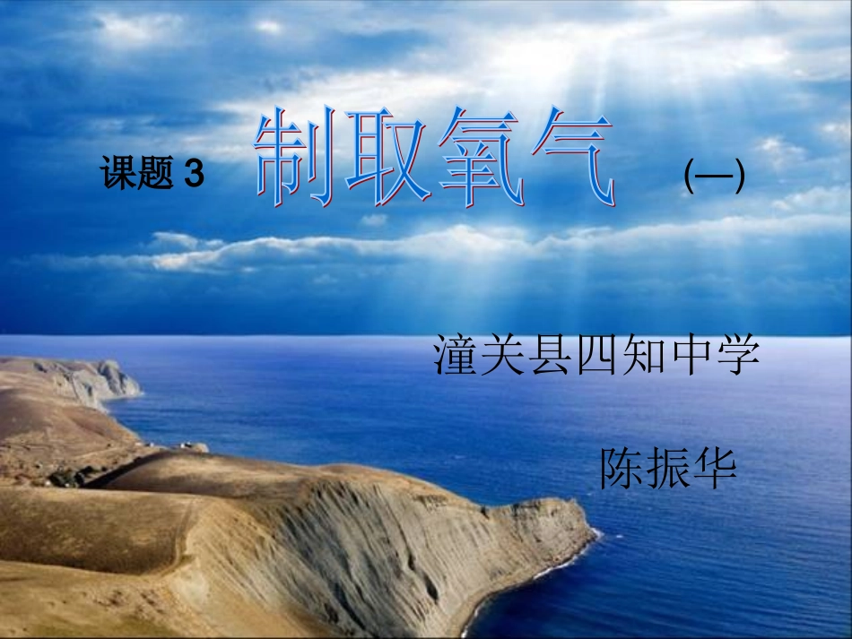 制取氧气 (5)_第1页