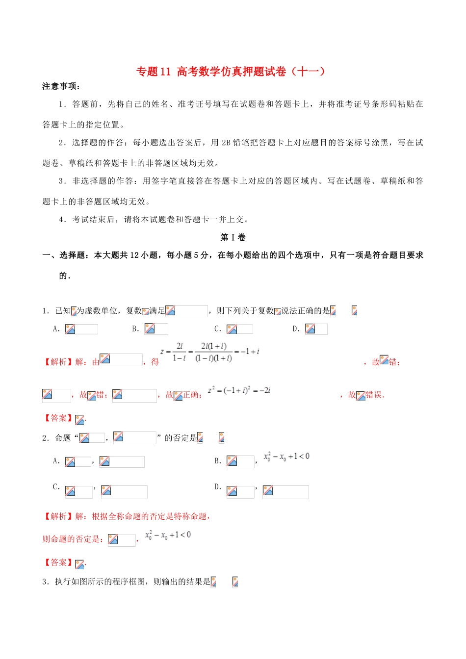 高考数学仿真押题试卷（十一）（含解析）-人教版高三全册数学试题_第1页