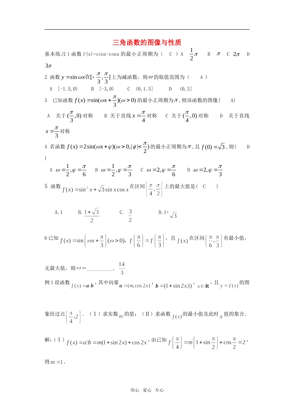 高中数学三角函数的图像与性质_第1页