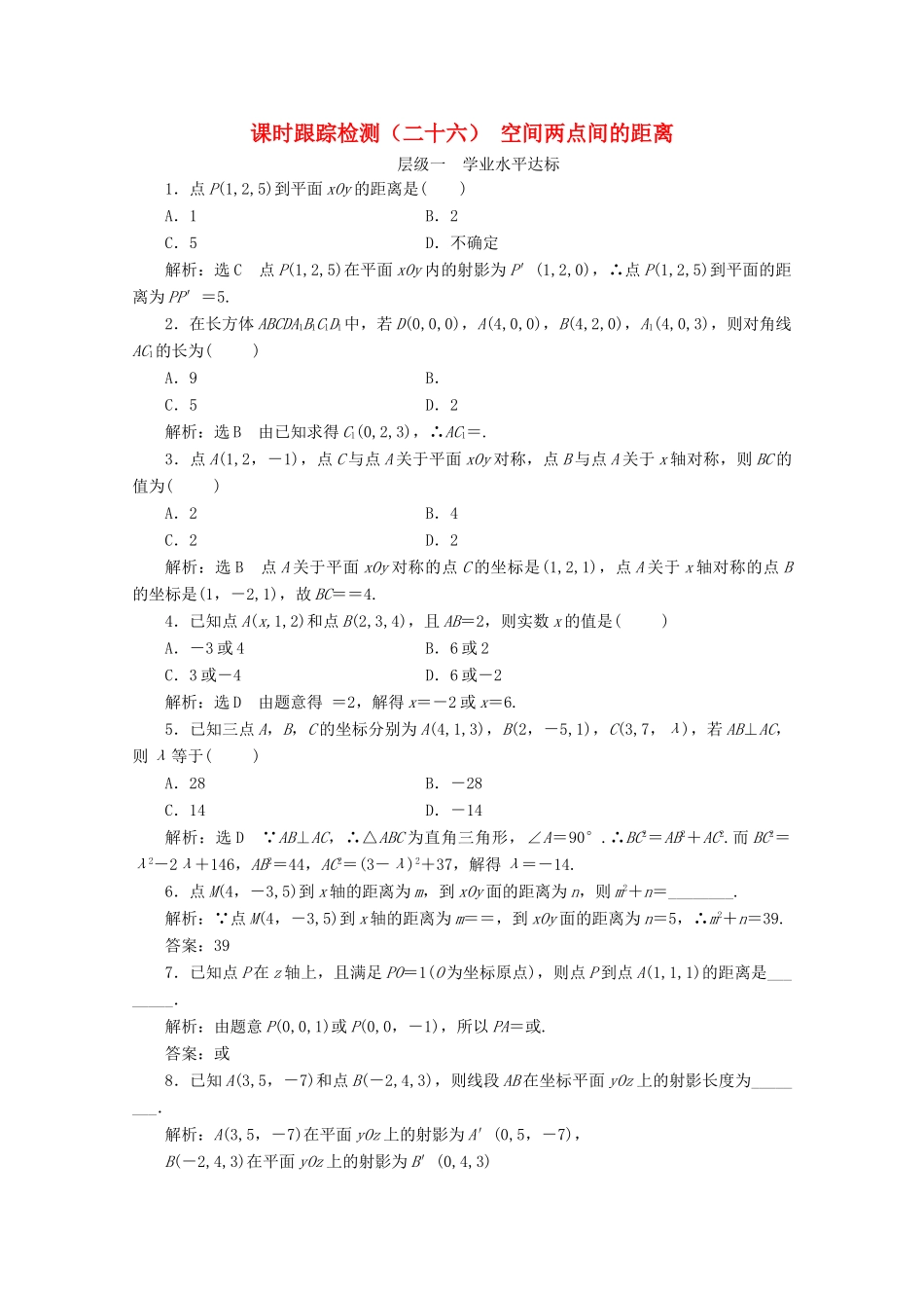 高中数学 课时跟踪检测（二十六）空间两点间的距离 苏教版必修2-苏教版高一必修2数学试题_第1页