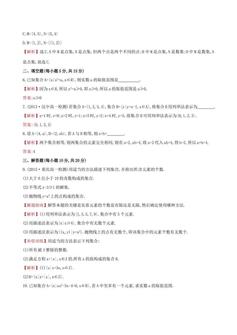 高中数学 精讲优练课型 第一章 集合与函数的概念 1.1.1 集合的含义与表示 第2课时 集合的表示课时提升作业 新人教版必修1-新人教版高一必修1数学试题_第2页