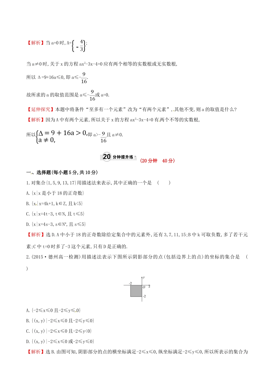 高中数学 精讲优练课型 第一章 集合与函数的概念 1.1.1 集合的含义与表示 第2课时 集合的表示课时提升作业 新人教版必修1-新人教版高一必修1数学试题_第3页