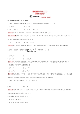 高中数学 精讲优练课型 第一章 集合与函数的概念 1.1.1 集合的含义与表示 第2课时 集合的表示课时提升作业 新人教版必修1-新人教版高一必修1数学试题