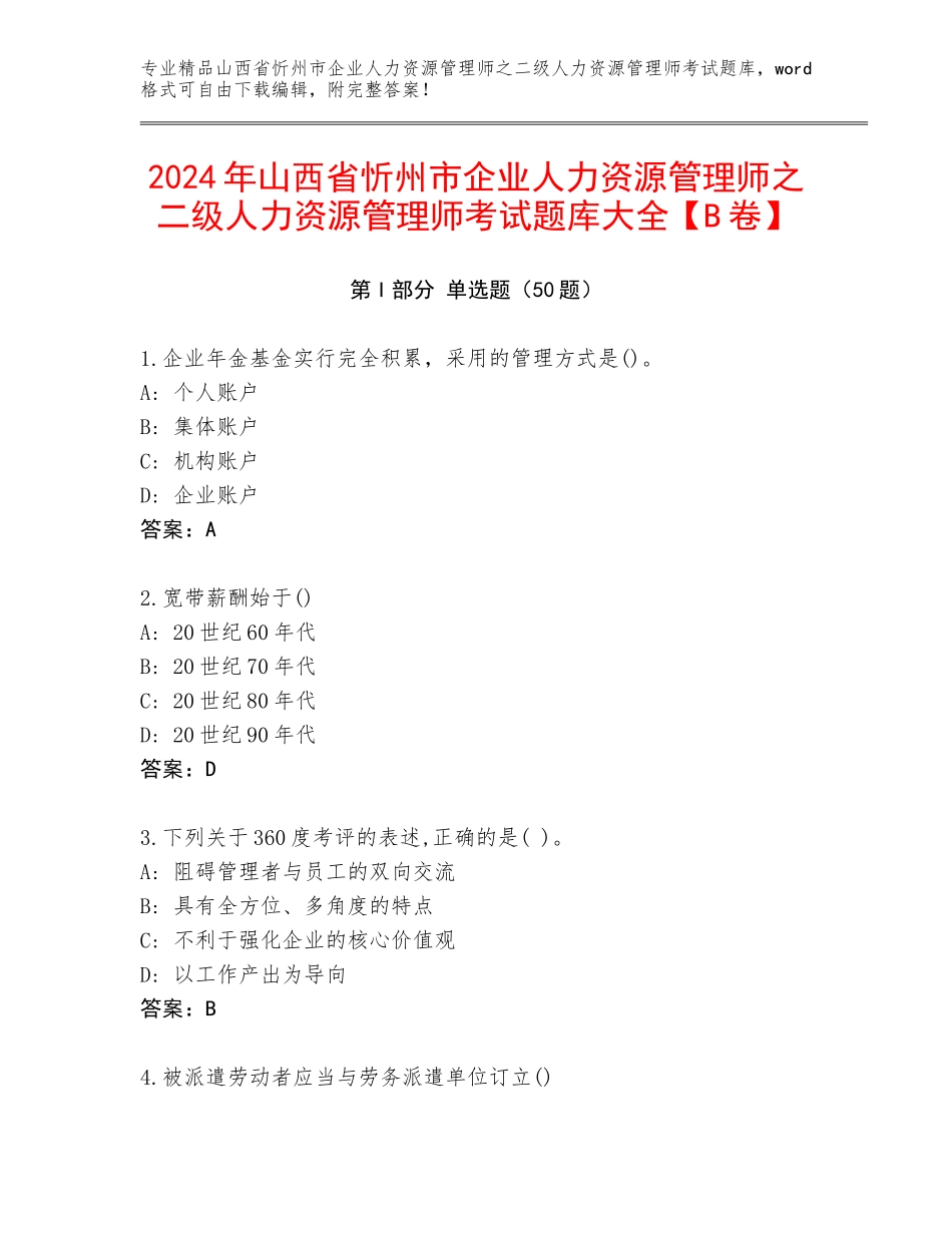 2024年山西省忻州市企业人力资源管理师之二级人力资源管理师考试题库大全【B卷】_第1页