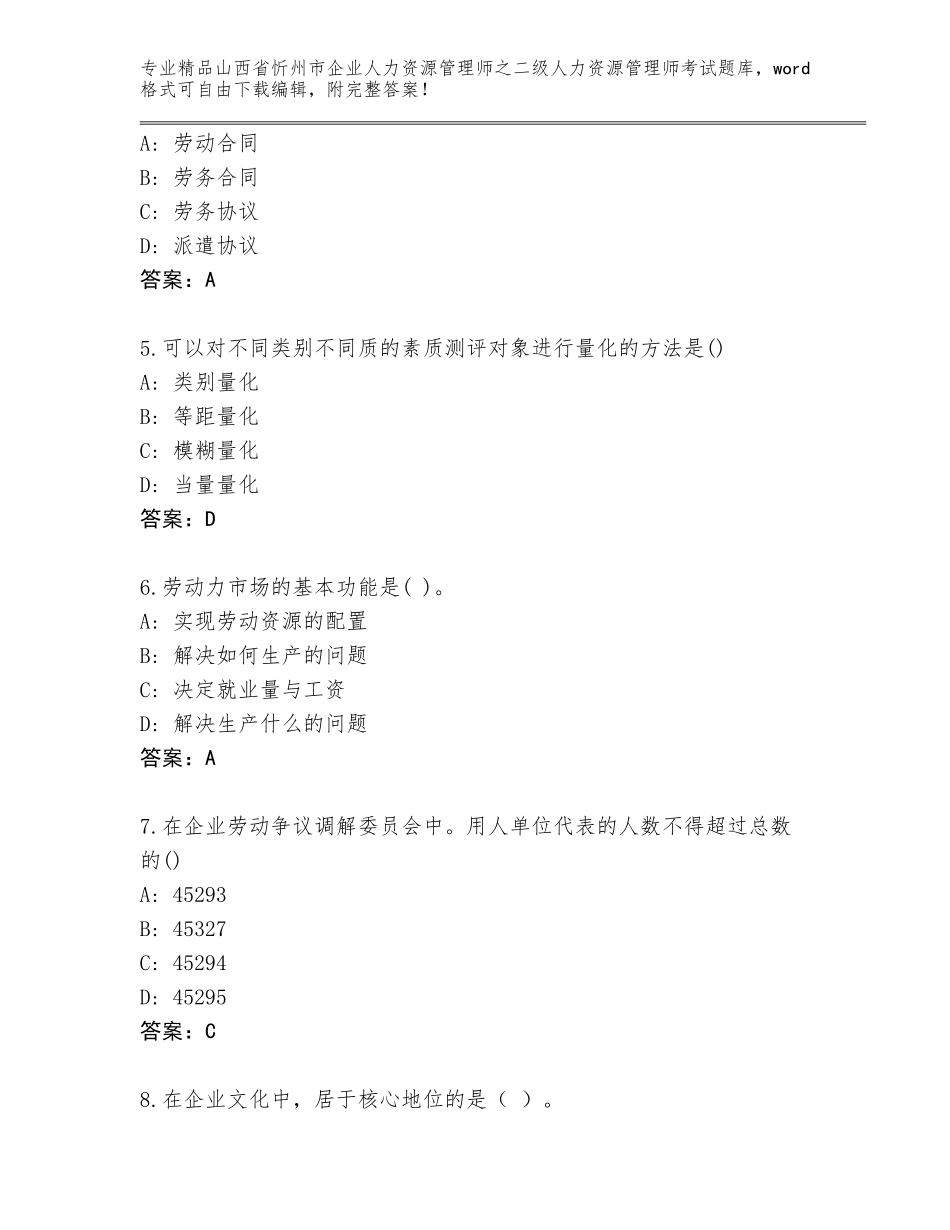 2024年山西省忻州市企业人力资源管理师之二级人力资源管理师考试题库大全【B卷】_第2页