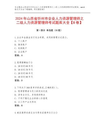 2024年山西省忻州市企业人力资源管理师之二级人力资源管理师考试题库大全【B卷】