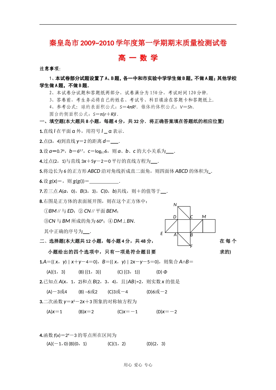 河北省秦皇岛市09-10学年度高一数学上学期期末质量检测 新人教版【会员独享】_第1页