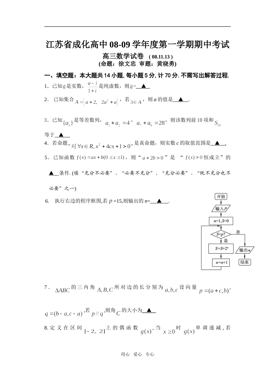 江苏省成化高中08-09学年度高三数学第一学期期中考试苏教版_第1页