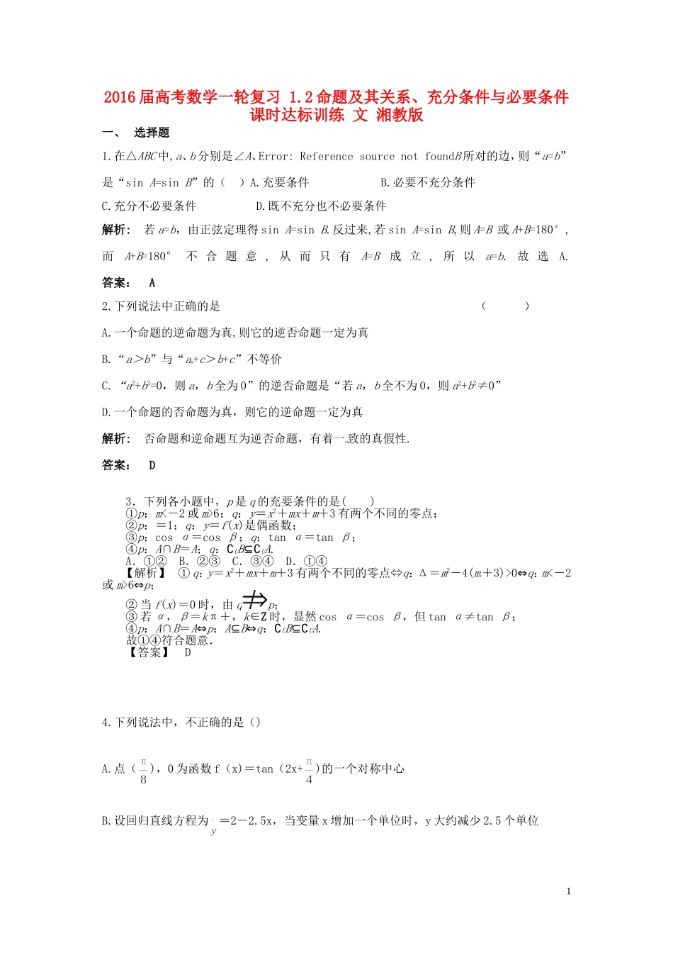 高考数学一轮复习 1.2命题及其关系、充分条件与必要条件课时达标训练 文 湘教版-湘教版高三全册数学试题_第1页
