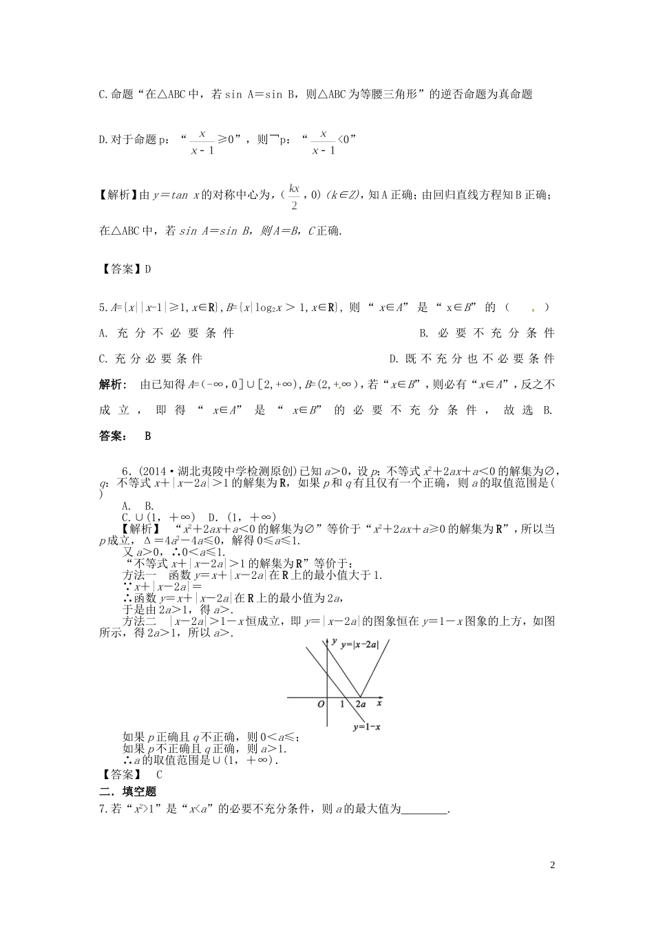 高考数学一轮复习 1.2命题及其关系、充分条件与必要条件课时达标训练 文 湘教版-湘教版高三全册数学试题_第2页
