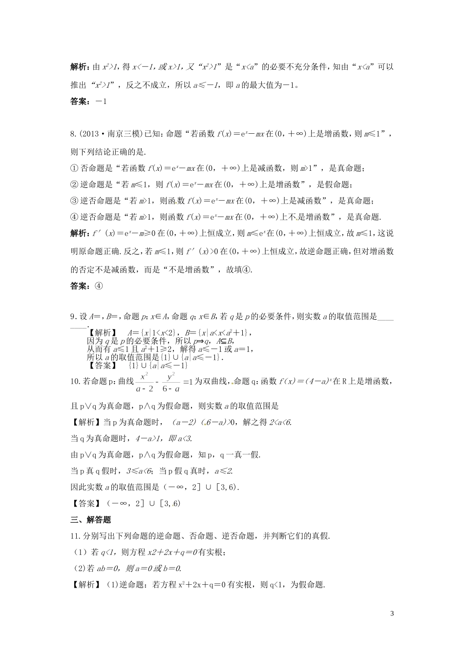 高考数学一轮复习 1.2命题及其关系、充分条件与必要条件课时达标训练 文 湘教版-湘教版高三全册数学试题_第3页