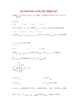 浙江省富阳市场口中学高三数学 椭圆复习练习