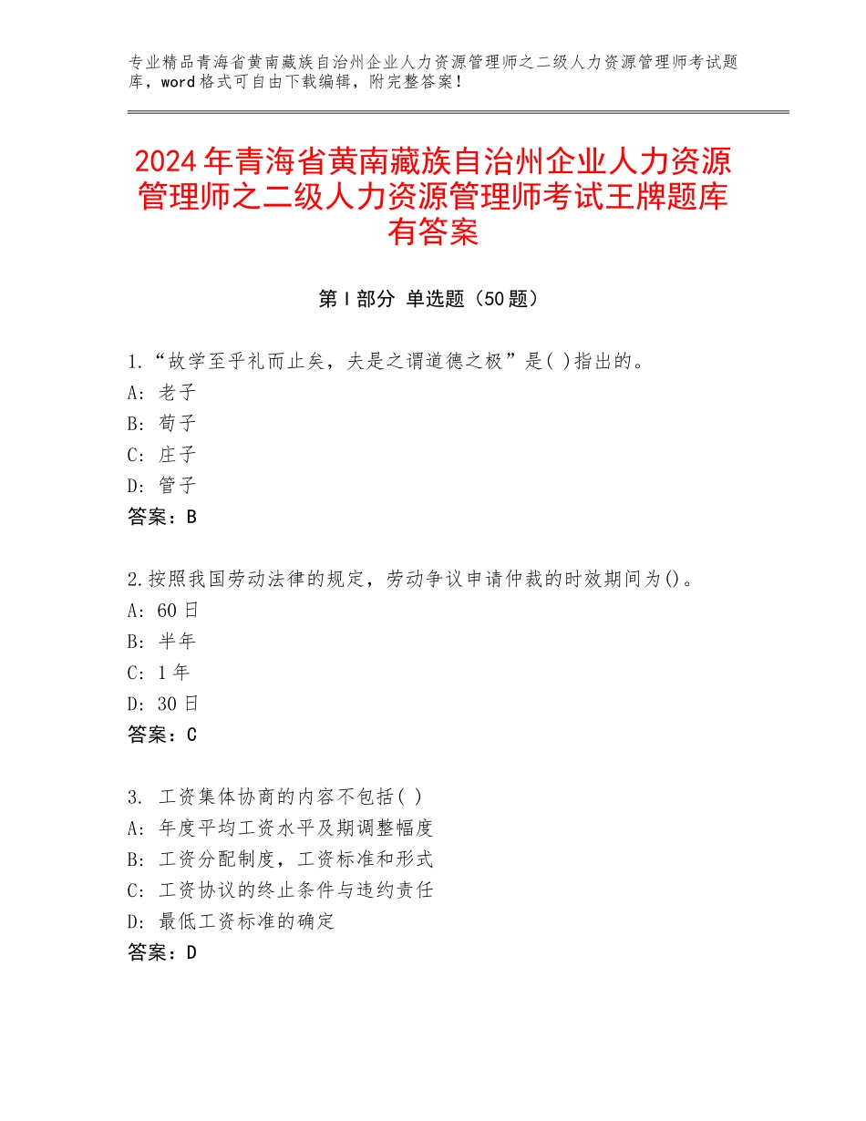 2024年青海省黄南藏族自治州企业人力资源管理师之二级人力资源管理师考试王牌题库有答案_第1页