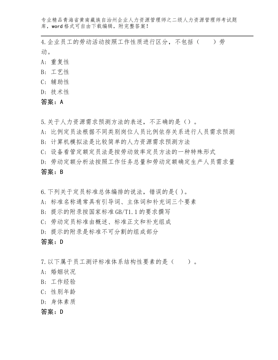 2024年青海省黄南藏族自治州企业人力资源管理师之二级人力资源管理师考试王牌题库有答案_第2页