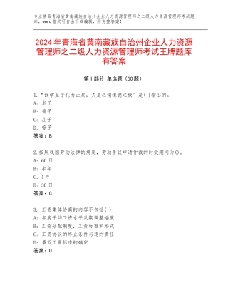 2024年青海省黄南藏族自治州企业人力资源管理师之二级人力资源管理师考试王牌题库有答案