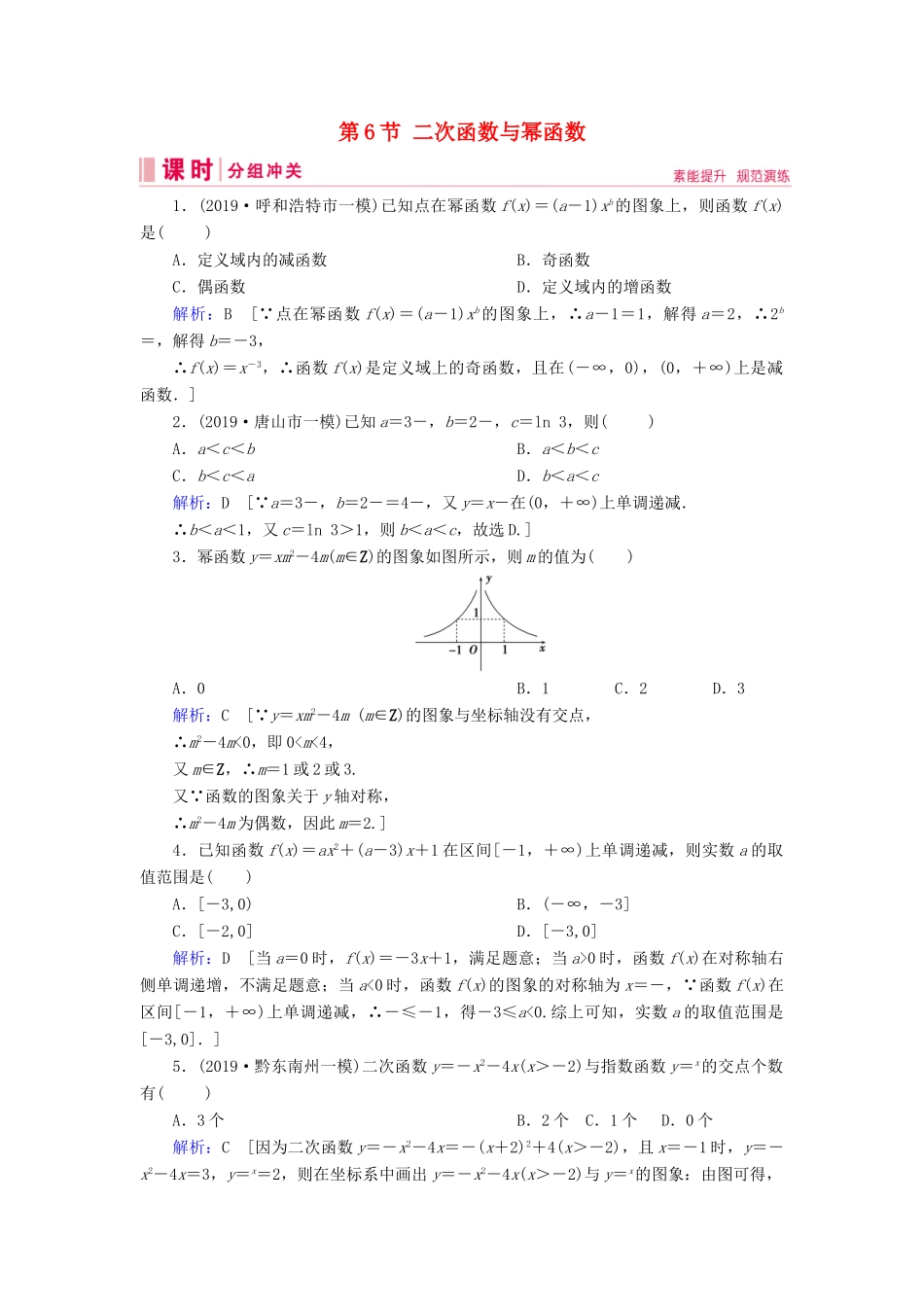 新高考数学艺考生总复习 第二章 函数、导数及其应用 第6节 二次函数与幂函数冲关训练-人教版高三全册数学试题_第1页
