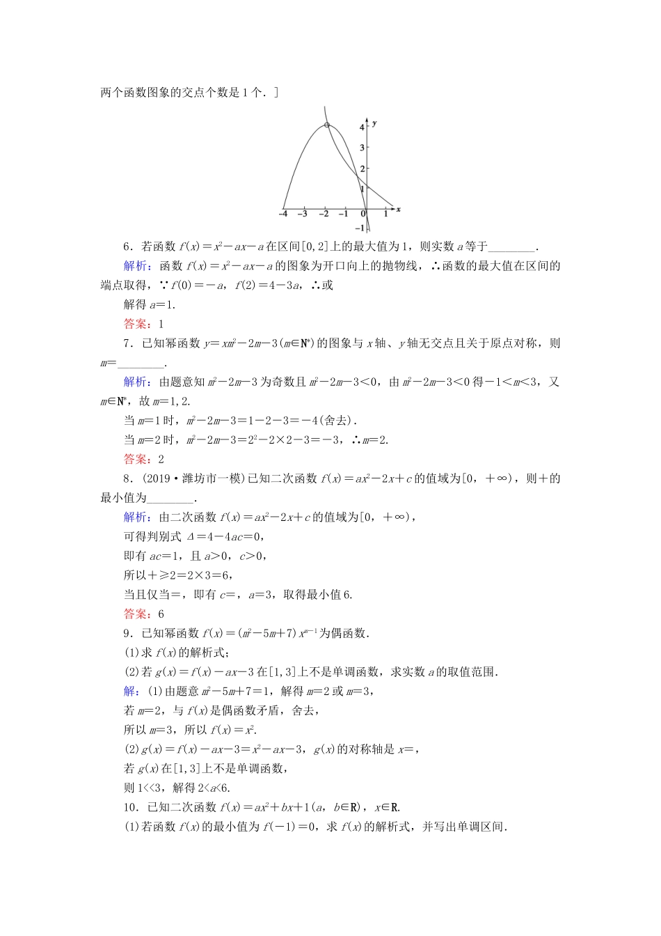 新高考数学艺考生总复习 第二章 函数、导数及其应用 第6节 二次函数与幂函数冲关训练-人教版高三全册数学试题_第2页
