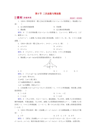 新高考数学艺考生总复习 第二章 函数、导数及其应用 第6节 二次函数与幂函数冲关训练-人教版高三全册数学试题