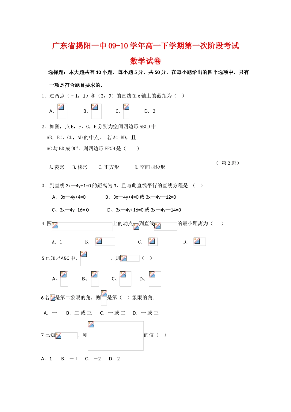 广东省揭阳一中09-10学年高一数学下学期第一次阶段测试新人教版【会员独享】_第1页