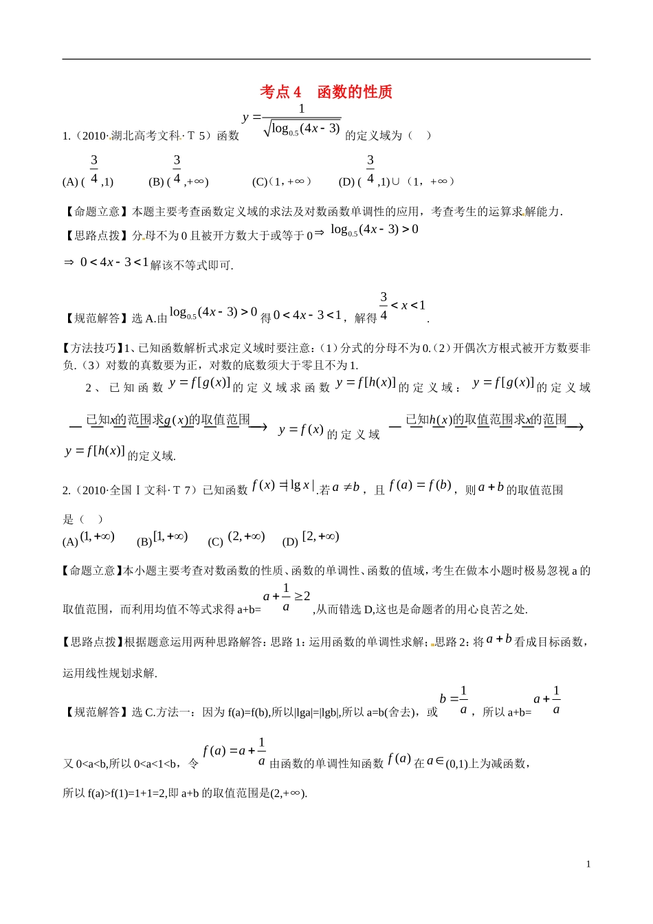 高考数学 考点4 函数的性质练习-人教版高三全册数学试题_第1页