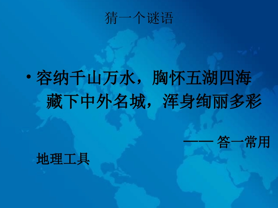 第二章_第一节_地图的发展_第1页