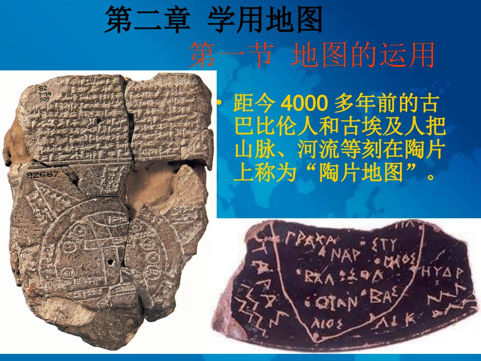第二章_第一节_地图的发展_第3页