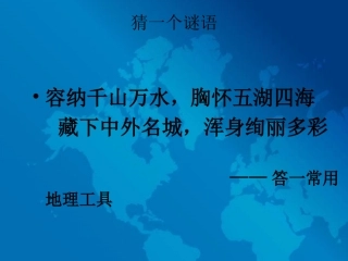 第二章_第一节_地图的发展