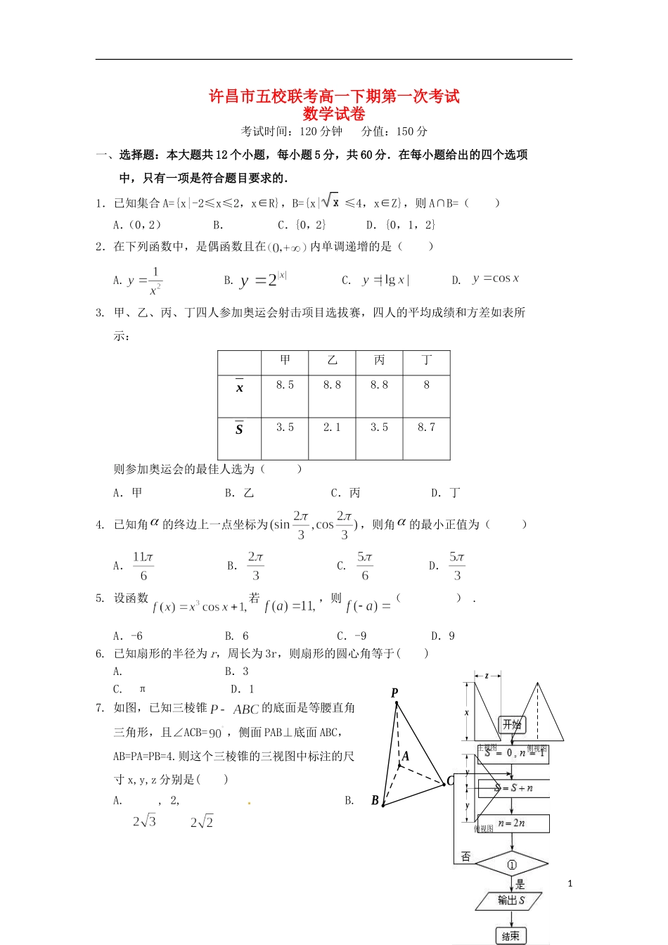 河南省许昌市五校高一数学下学期第一次联考试题-人教版高一全册数学试题_第1页