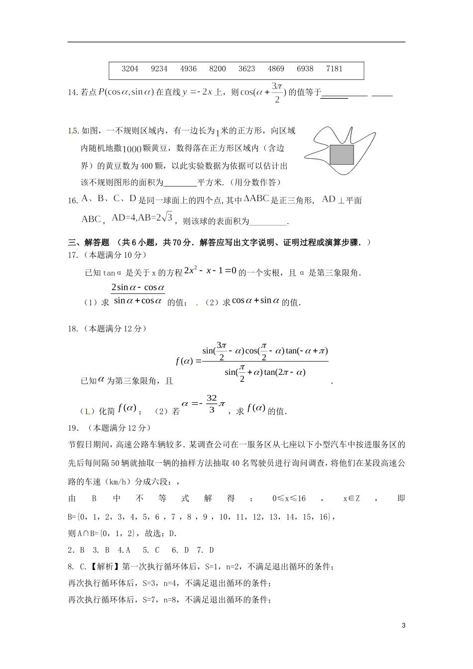 河南省许昌市五校高一数学下学期第一次联考试题-人教版高一全册数学试题_第3页