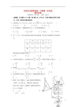河南省许昌市五校高一数学下学期第一次联考试题-人教版高一全册数学试题