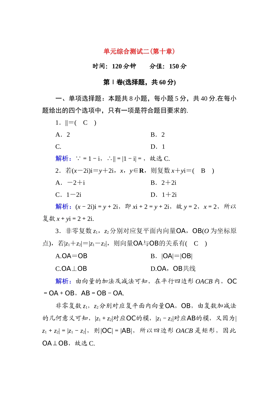 高中数学 第十章 复数单元综合测试（含解析）新人教B版必修第四册-新人教B版高一第四册数学试题_第1页