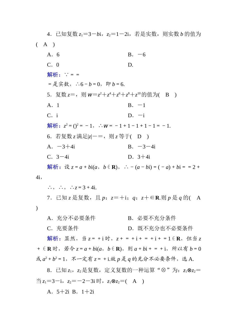 高中数学 第十章 复数单元综合测试（含解析）新人教B版必修第四册-新人教B版高一第四册数学试题_第2页