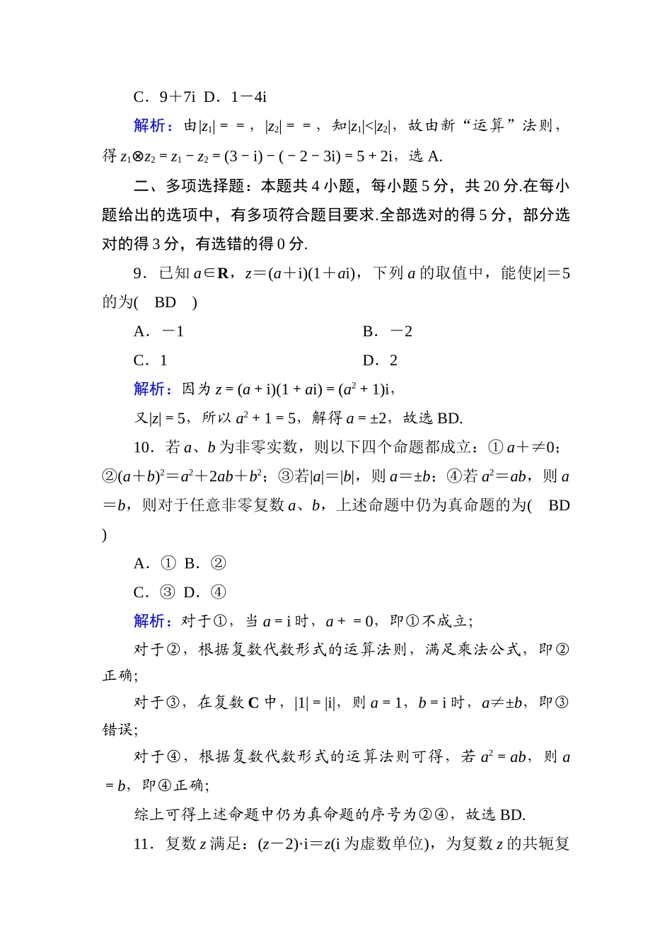 高中数学 第十章 复数单元综合测试（含解析）新人教B版必修第四册-新人教B版高一第四册数学试题_第3页
