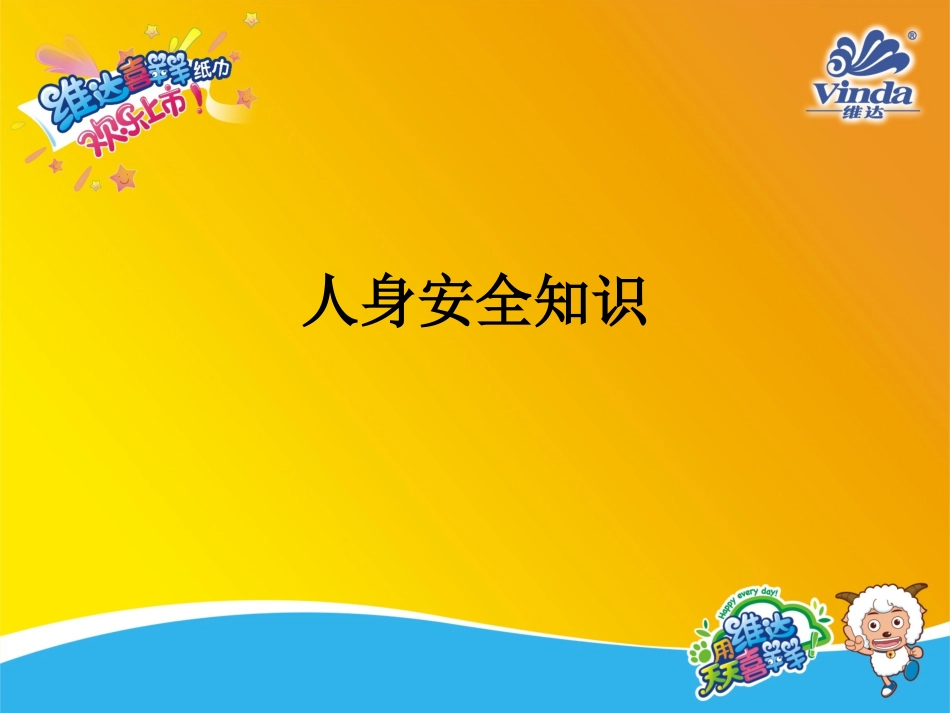 人身安全知识_第1页