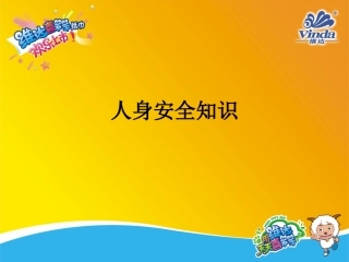 人身安全知识