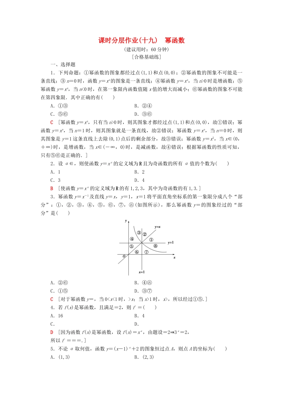 高中数学 课时分层作业19 幂函数（含解析）苏教版必修1-苏教版高一必修1数学试题_第1页