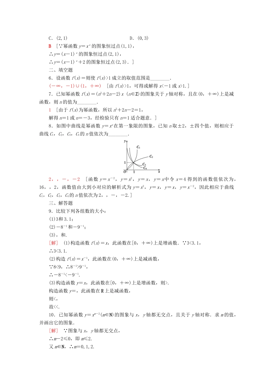 高中数学 课时分层作业19 幂函数（含解析）苏教版必修1-苏教版高一必修1数学试题_第2页