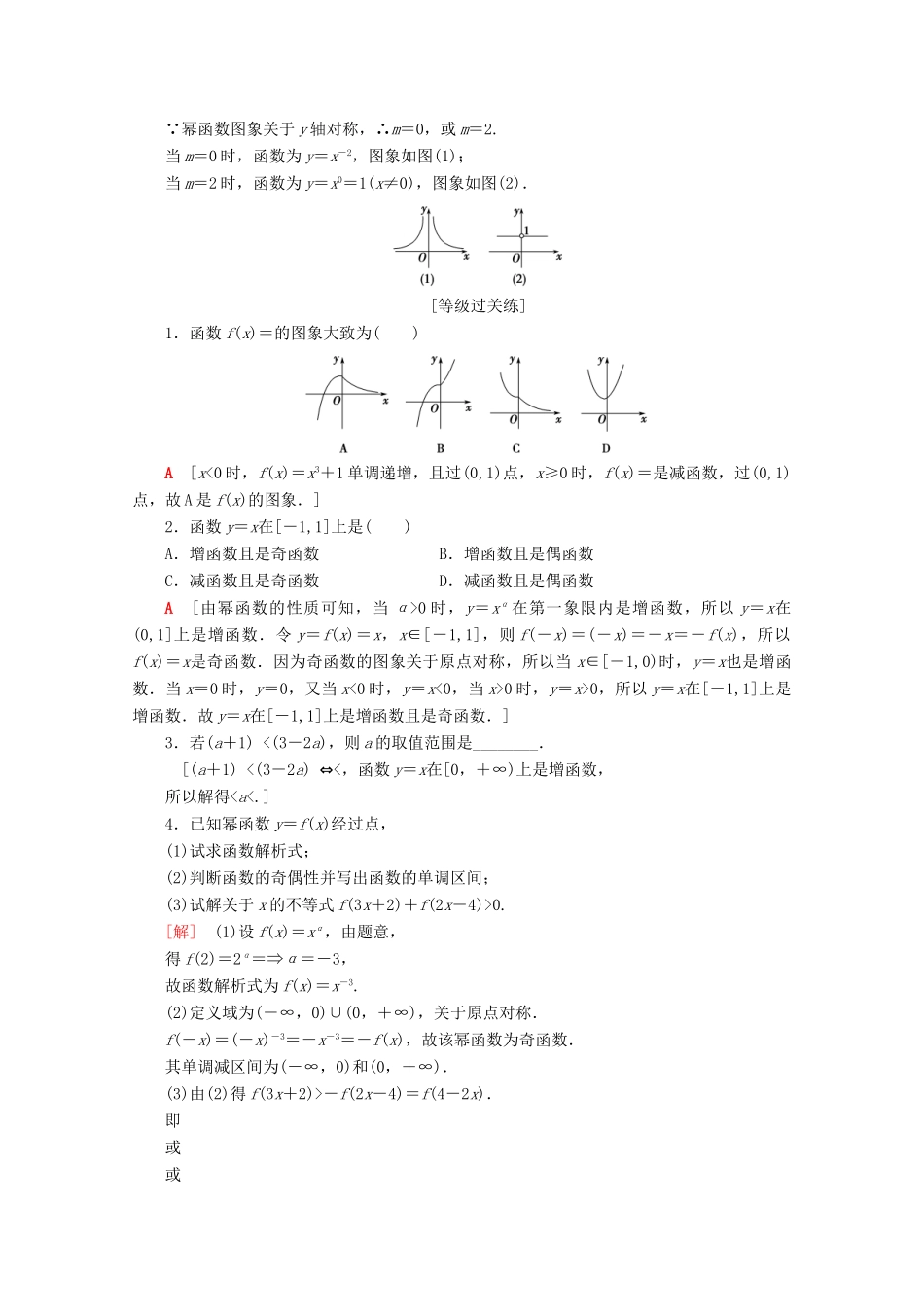 高中数学 课时分层作业19 幂函数（含解析）苏教版必修1-苏教版高一必修1数学试题_第3页
