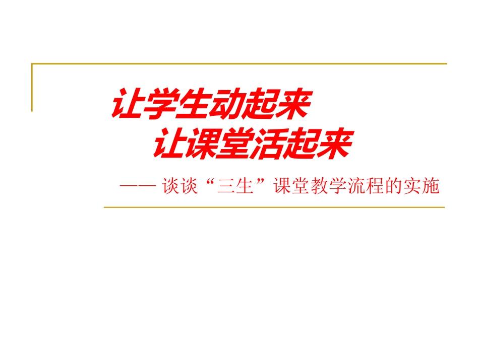 “三生课堂”_第1页