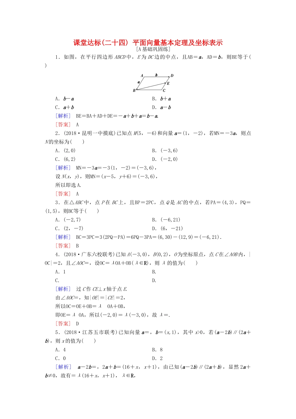 高考数学一轮复习 第四章 平面向量 课堂达标24 平面向量基本定理及坐标表示 文 新人教版-新人教版高三全册数学试题_第1页