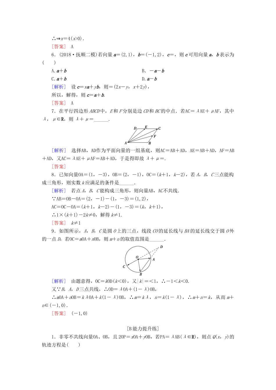 高考数学一轮复习 第四章 平面向量 课堂达标24 平面向量基本定理及坐标表示 文 新人教版-新人教版高三全册数学试题_第2页