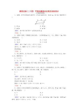 高考数学一轮复习 第四章 平面向量 课堂达标24 平面向量基本定理及坐标表示 文 新人教版-新人教版高三全册数学试题
